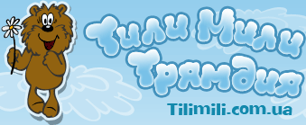 TiliMili.com.ua - интернет магазин детских игрушек. ИГРУШКИ, ДЕТСКИЕ мечты on-line| Купить детские игрушки, подарки за visa, wmz, wmu, через Приват24, IBOX, наличные с доставкой по Украине | Купить пазлы, конструкторы, машинки, игрушки для малышей, развивающие игрушки, деревянные игрушки через интернет