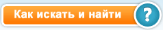 Как искать и найти?