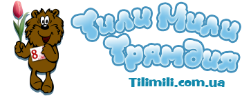 TiliMili.com.ua - интернет магазин детских игрушек. ИГРУШКИ, ДЕТСКИЕ мечты on-line| Купить детские игрушки, подарки за visa, wmz, wmu, через Приват24, IBOX, наличные с доставкой по Украине | Купить пазлы, конструкторы, машинки, игрушки для малышей, развивающие игрушки, деревянные игрушки через интернет
